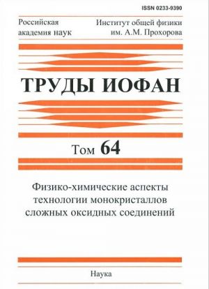 Fiziko-khimicheskie aspekty tekhnologii monokristallov slozhnykh oksidnykh soedinenij