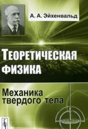 Теоретическая физика. Механика твердого тела