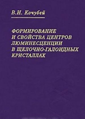 Formirovanie i svojstva tsentrov ljuminestsentsii v schelochno-galoidnykh kristallakh