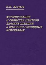 Formirovanie i svojstva tsentrov ljuminestsentsii v schelochno-galoidnykh kristallakh