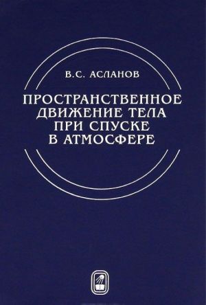 Пространственное движение тела при спуске в атмосфере