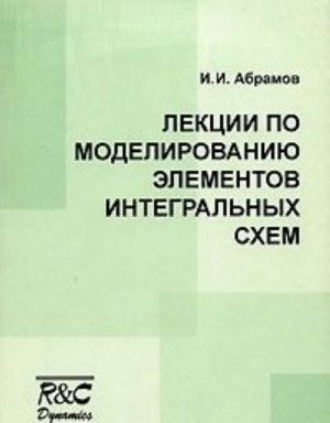 Lektsii po modelirovaniju elementov integralnykh skhem