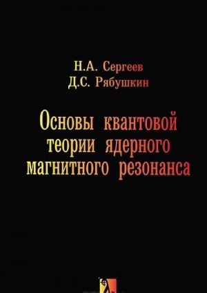 Основы квантовой теории ядерного магнитного резонанса