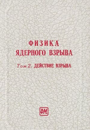 Физика ядерного взрыва. В 5 томах. Том 2. Действие взрыва