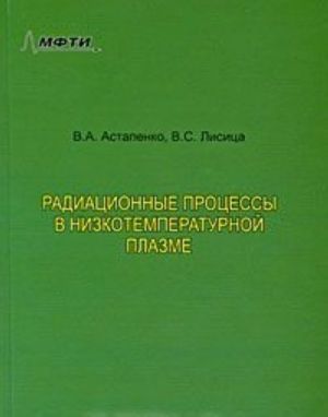 Radiatsionnye protsessy v nizkotemperaturnoj plazme