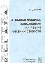 Atomnaja fizika, izlozhennaja na jazyke fiziki svojstv