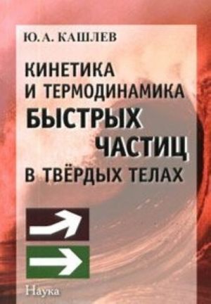 Кинетика и термодинамика быстрых частиц в твердых телах