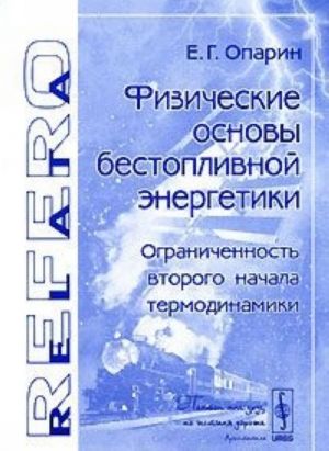 Физические основы бестопливной энергетики. Ограниченность второго начала термодинамики