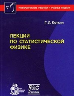 Лекции по статистической физике