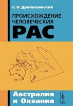 Происхождение человеческих рас. Австралия и Океания