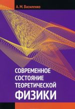 Современное состояние теоретической физики