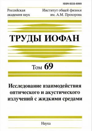 Труды Института общей физики им. А. М. Прохорова. Том 69. Исследование взаимодействия оптического и акустического излучений с жидкими средами