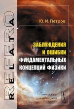 Zabluzhdenija i oshibki fundamentalnykh kontseptsij fiziki