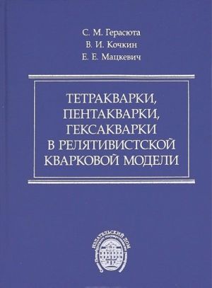 Tetrakvarki, pentakvarki, geksakvarki v reljativistskoj kvarkovoj modeli