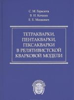 Tetrakvarki, pentakvarki, geksakvarki v reljativistskoj kvarkovoj modeli