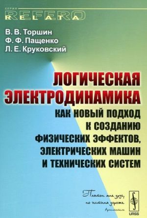 Logicheskaja elektrodinamika kak novyj podkhod k sozdaniju fizicheskikh effektov, elektricheskikh mashin i tekhnicheskikh sistem