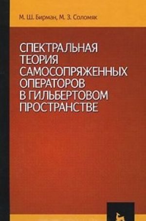 Spektralnaja teorija samosoprjazhennykh operatorov v gilbertovom prostranstve