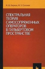 Spektralnaja teorija samosoprjazhennykh operatorov v gilbertovom prostranstve