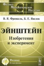 Эйнштейн. Изобретения и эксперимент