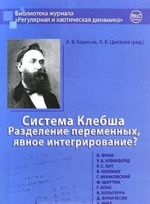 Sistema Klebsha. Razdelenie peremennykh, javnoe integrirovanie?