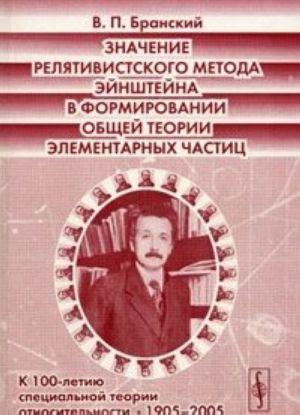 Znachenie reljativistskogo metoda Ejnshtejna v formirovanii obschej teorii elementarnykh chastits