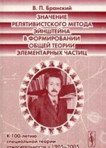Znachenie reljativistskogo metoda Ejnshtejna v formirovanii obschej teorii elementarnykh chastits