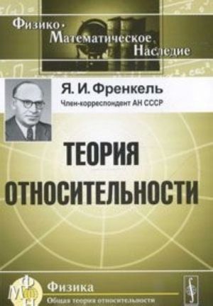 Теория относительности