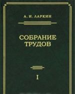 A. I. Larkin. Sobranie trudov. Tom 1