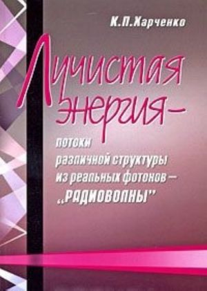 Luchistaja energija - potoki razlichnoj struktury iz realnykh fotonov - "radiovolny"