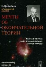 Mechty ob okonchatelnoj teorii. Fizika v poiskakh samykh fundamentalnykh zakonov prirody