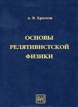 Основы релятивистской физики