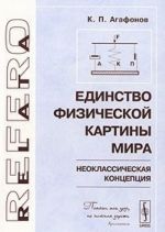 Единство физической картины мира. Неоклассическая концепция