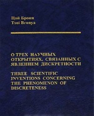 O trekh nauchnykh otkrytijakh, svjazannykh s javleniem diskretnosti