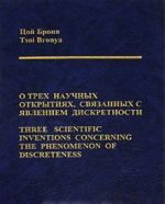 О трех научных открытиях, связанных с явлением дискретности