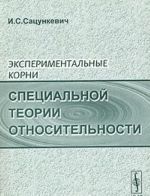 Eksperimentalnye korni spetsialnoj teorii otnositelnosti