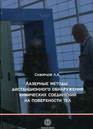 Lazernye metody distantsionnogo obnaruzhenija khimicheskikh soedinenij na poverkhnosti tel