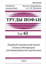 Лазерный спектральный анализ молекул-биомаркеров для биомедицинской диагностики