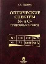 Оптические спектры N- и O-подобных ионов