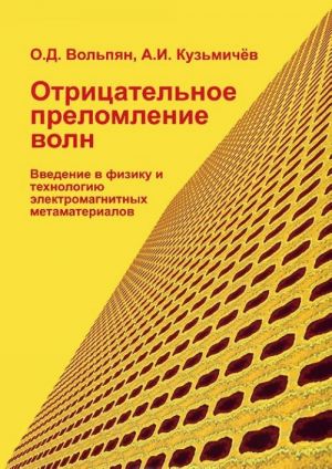 Otritsatelnoe prelomlenie voln. Vvedenie v fiziku i tekhnologiju elektromagnitnykh metamaterialov