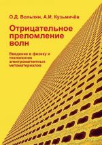 Otritsatelnoe prelomlenie voln. Vvedenie v fiziku i tekhnologiju elektromagnitnykh metamaterialov