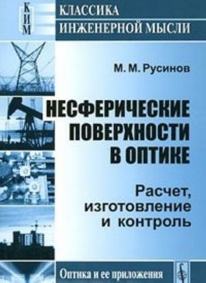 Nesfericheskie poverkhnosti v optike. Raschet, izgotovlenie i kontrol