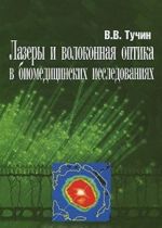 Lazery i volokonnaja optika v biomeditsinskikh issledovanijakh