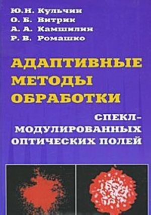 Adaptivnye metody obrabotki spekl-modulirovannykh opticheskikh polej