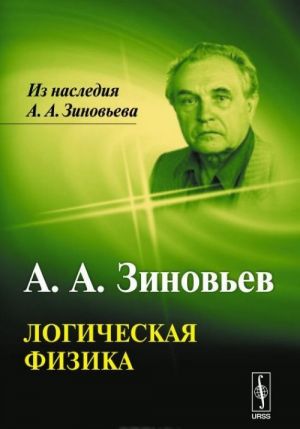 Логическая физика