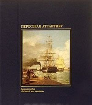 Пересекая Атлантику