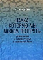 Nauka, kotoruju my mozhem poterjat: razmyshlenija o sudbakh uchenykh v sovremennoj Rossii