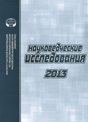 Naukovedcheskie issledovanija 2013