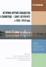 Историко-научное сообщество в Ленинграде - Санкт-Петербурге в 1950-2010 годы. Люди, традиции, свершения