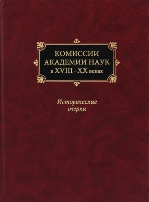 Komissii Akademii nauk v XVIII-XX vekakh. Istoricheskie ocherki