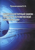 Общепланетарный закон развития человеческой цивилизации